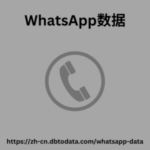 WhatsApp数据