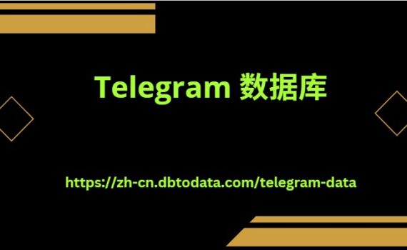 Telegram 数据库