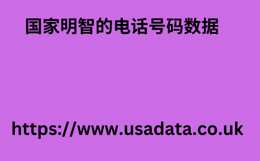 国家明智的电话号码数据