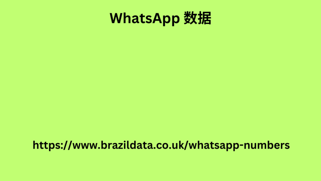 WhatsApp 数据