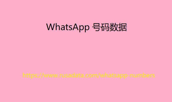 WhatsApp 号码数据