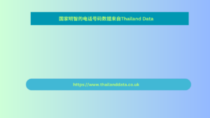 国家明智的电话号码数据来自Thailand Data