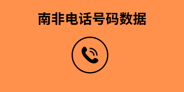 南非电话号码数据