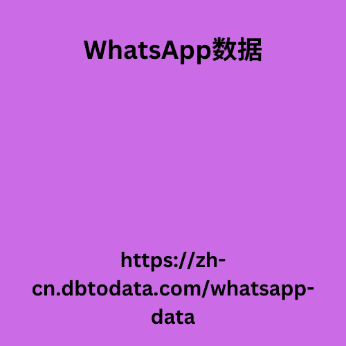 阿联酋 WhatsApp 号码数据