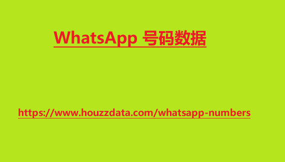 WhatsApp 号码数据