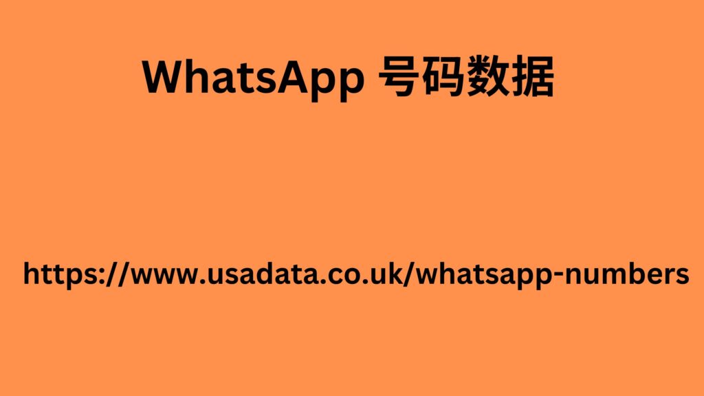 WhatsApp 号码数据