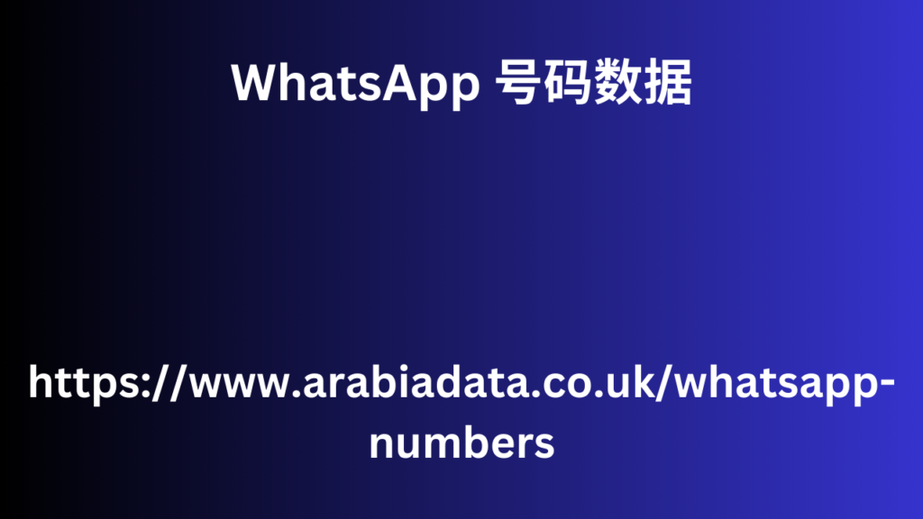 WhatsApp 号码数据 (2)