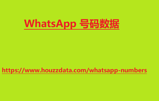 WhatsApp 号码数据