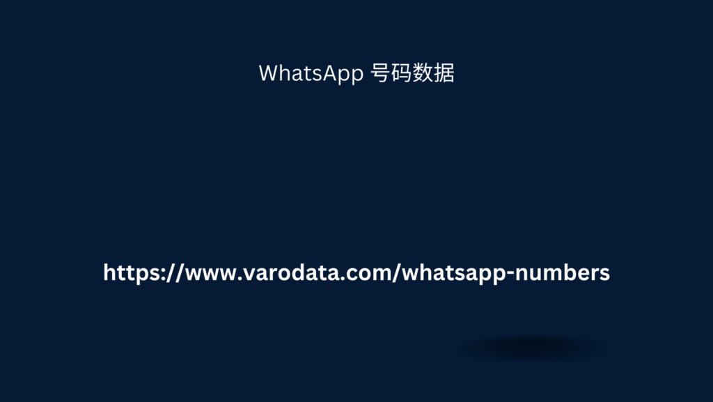 WhatsApp 号码数据 