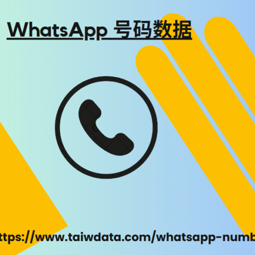 WhatsApp 号码数据