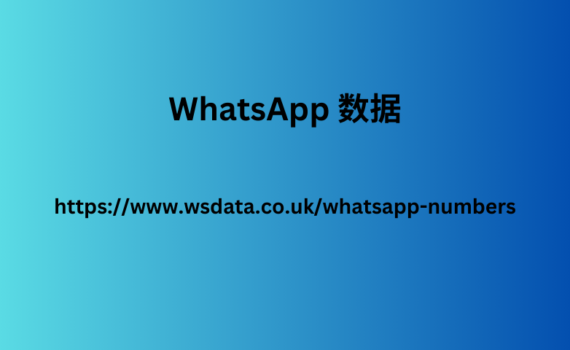 WhatsApp 数据