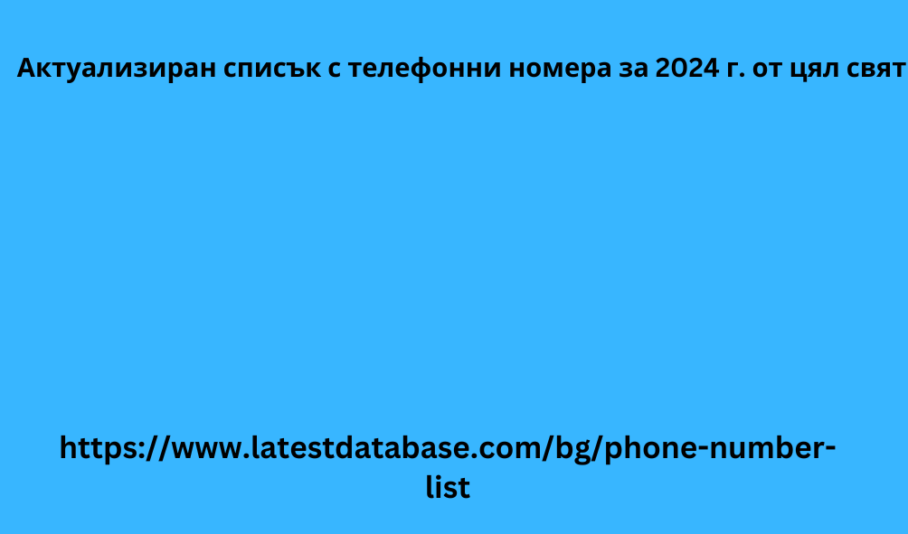 Актуализиран списък с телефонни номера за 2024 г. от цял __свят