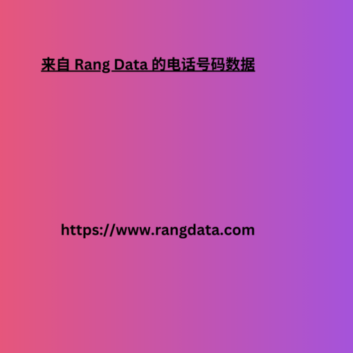 来自 Rang Data 的电话号码数据