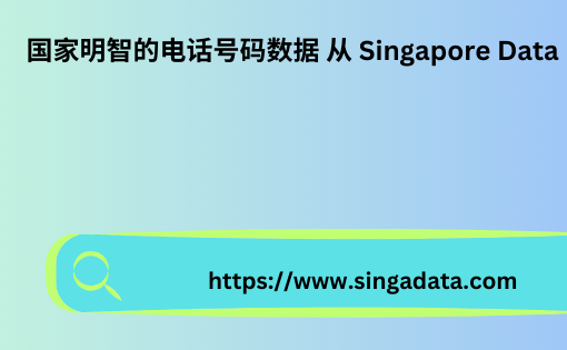 国家明智的电话号码数据 从 Singapore Data