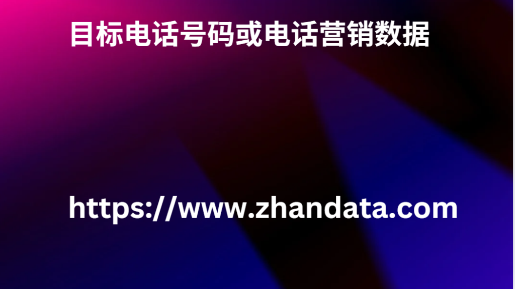 目标电话号码或电话营销数据