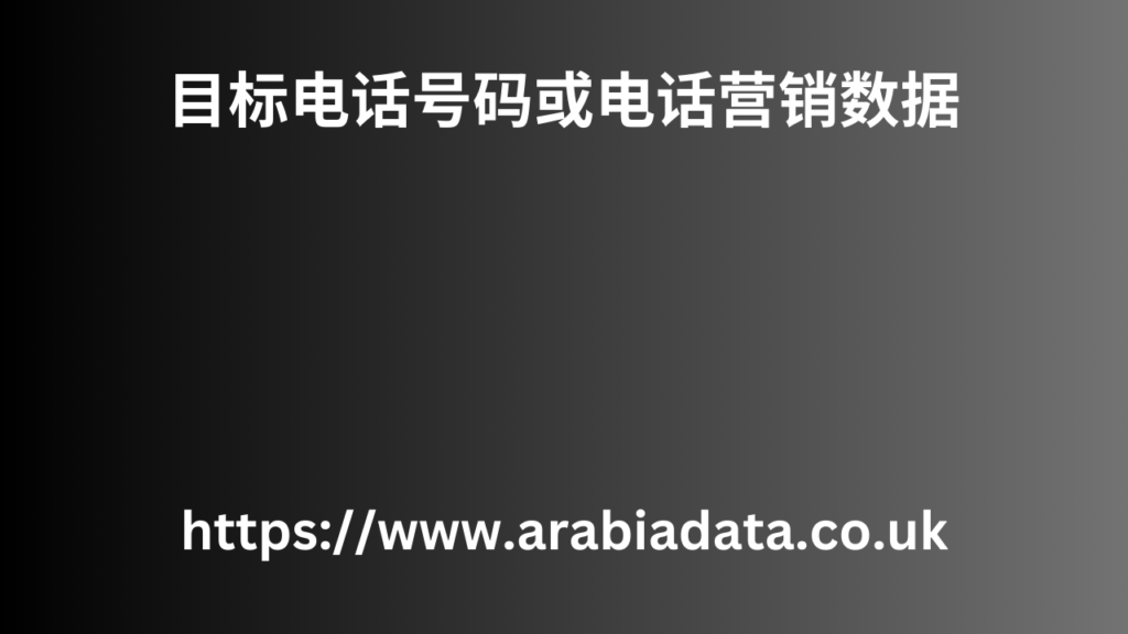 目标电话号码或电话营销数据