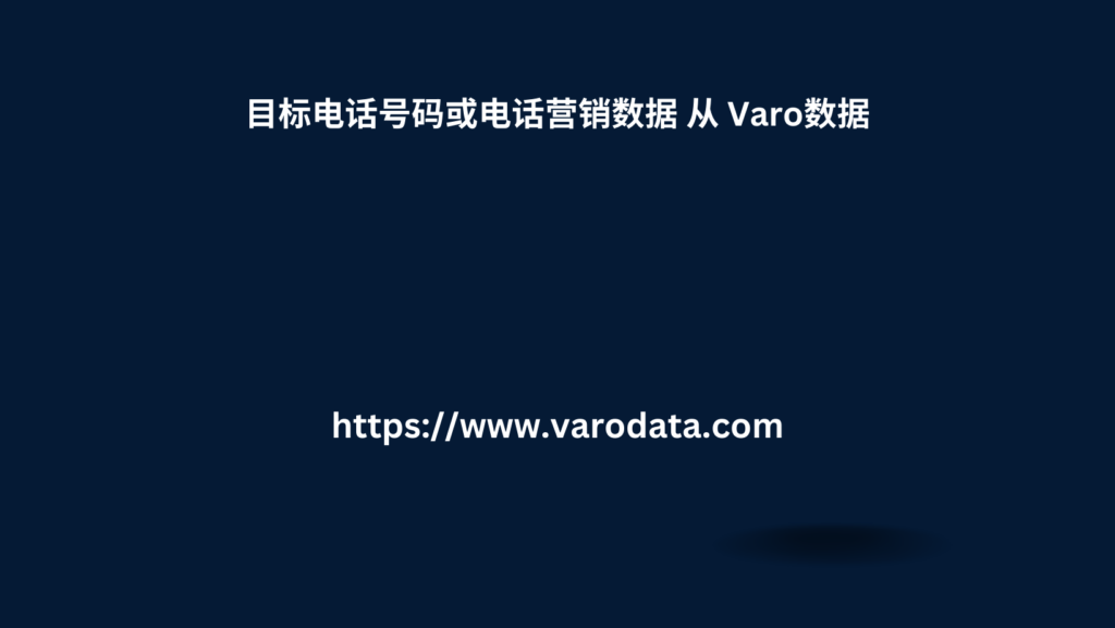 目标电话号码或电话营销数据 从 Varo数据 