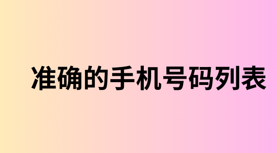 准确的手机号码列表